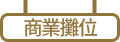 商業攤位