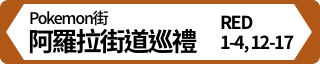 阿羅拉街道巡禮