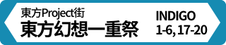 東方幻想一重祭