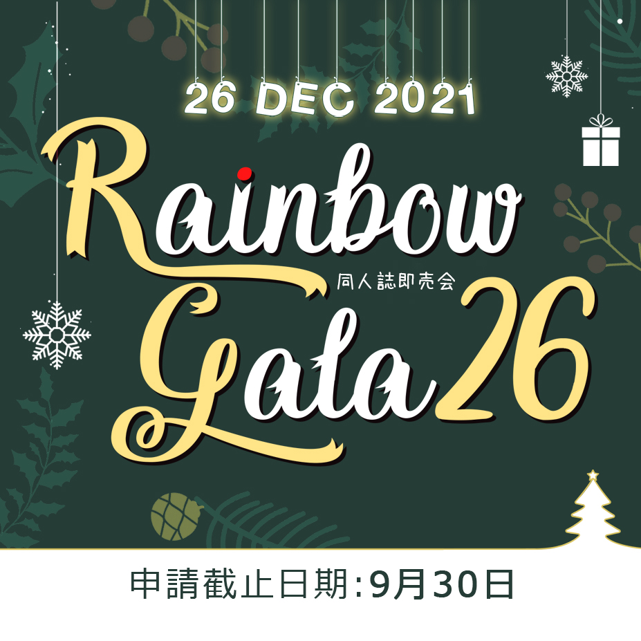 Rainbow Gala 同人誌即賣會 Rainbow Gala 同人誌即賣會